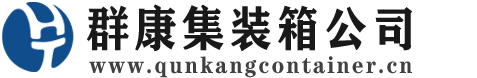 禹会集装箱 - 禹会二手集装箱 - 禹会海运集装箱 - 群康集装箱服务公司